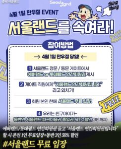 seoul-land-trick-event-free-entry-april-fools-2026